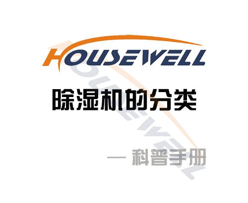 HOUSEWELL豪森维尔-除湿机的分类—科普手册